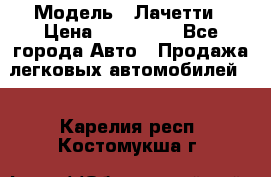  › Модель ­ Лачетти › Цена ­ 100 000 - Все города Авто » Продажа легковых автомобилей   . Карелия респ.,Костомукша г.